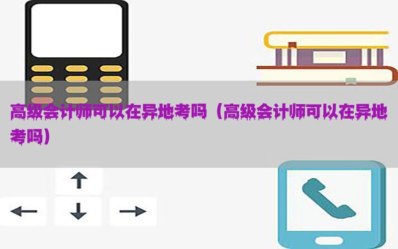 高级会计师可以在异地考吗（高级会计师可以在异地考吗）