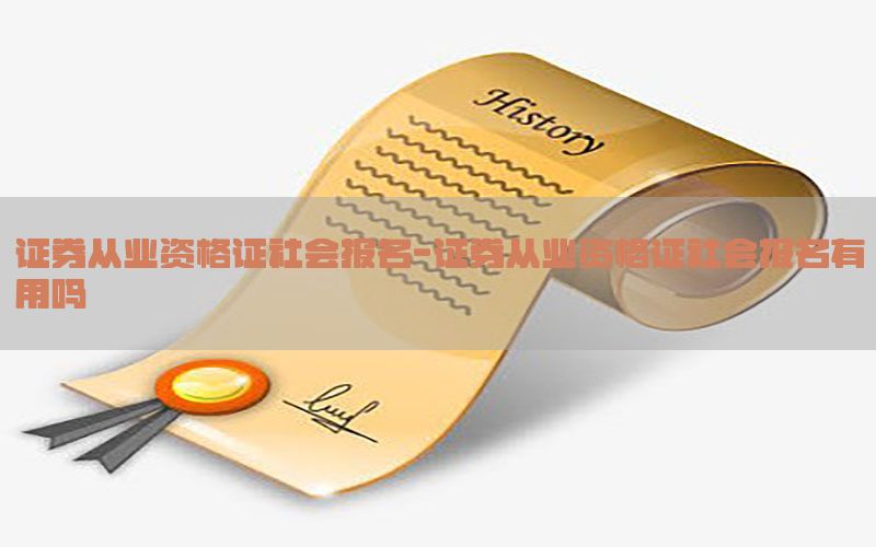 证券从业资格证社会报名-证券从业资格证社会报名有用吗