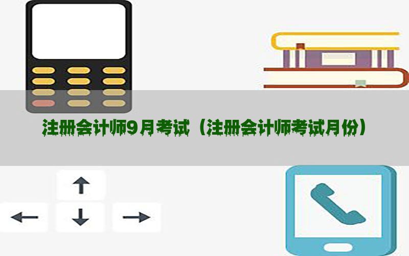 注册会计师9月考试（注册会计师考试月份）