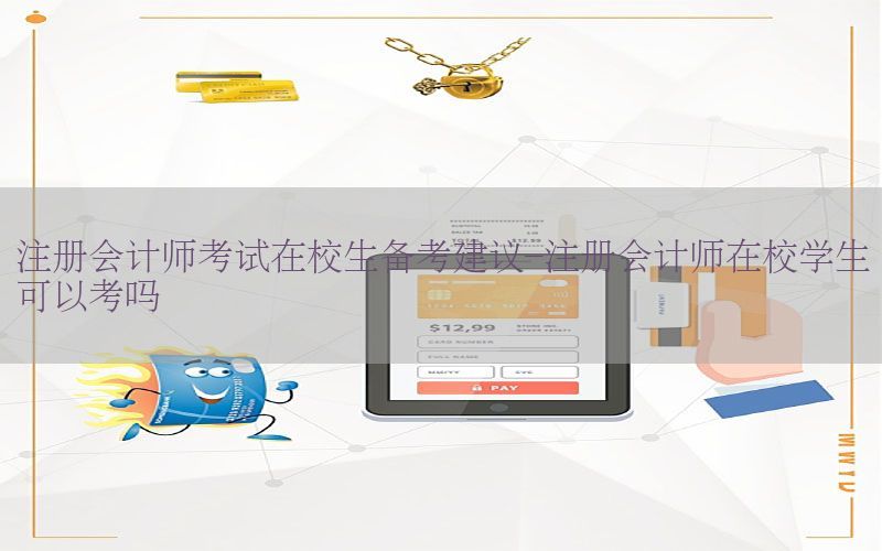 注册会计师考试在校生备考建议-注册会计师在校学生可以考吗
