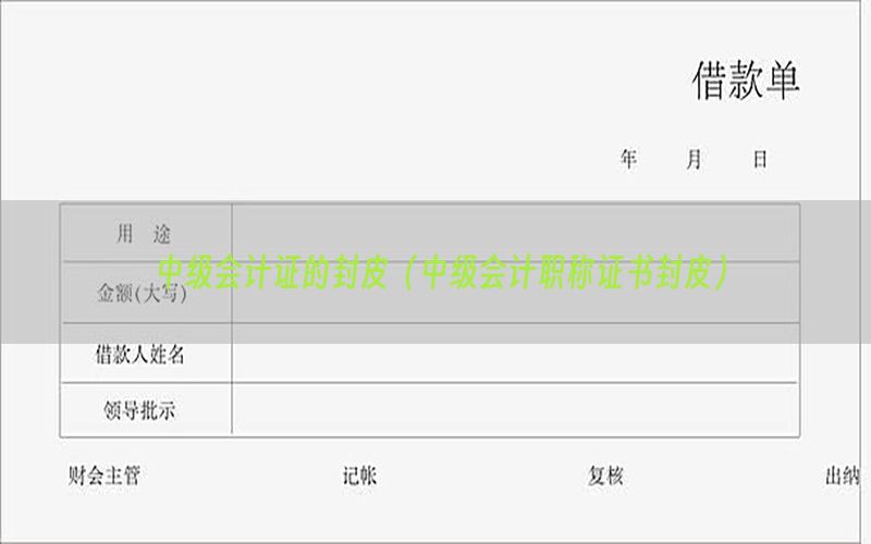 中级会计证的封皮（中级会计职称证书封皮）