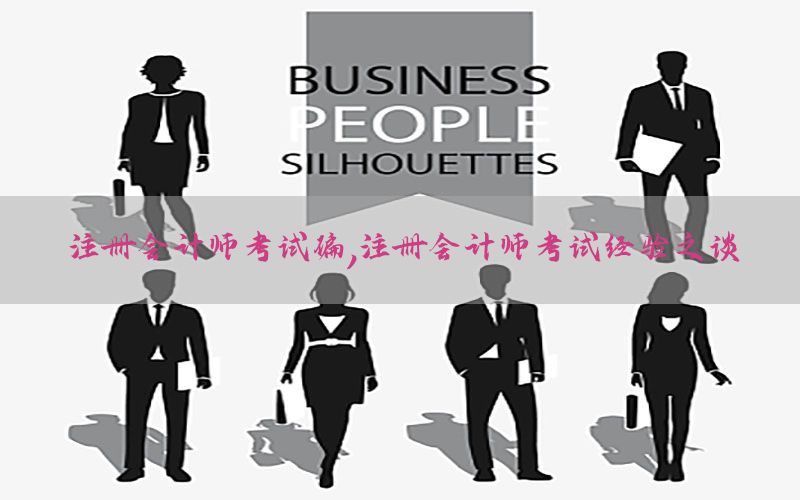 注册会计师考试偏，注册会计师考试经验之谈