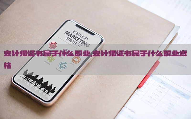 会计师证书属于什么职业，会计师证书属于什么职业资格