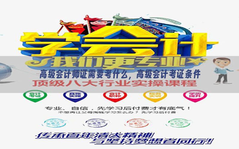 高级会计师证需要考什么，高级会计考证条件