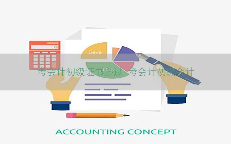 考会计初级证书必过-考会计初级会计