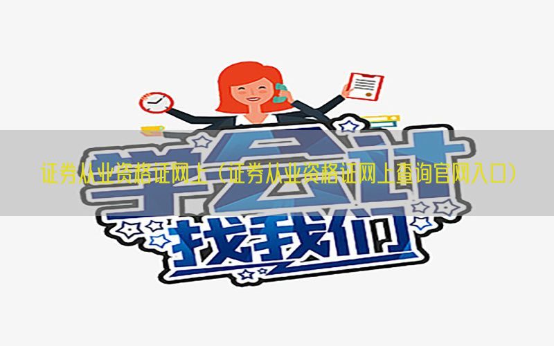 证券从业资格证网上（证券从业资格证网上查询官网入口）