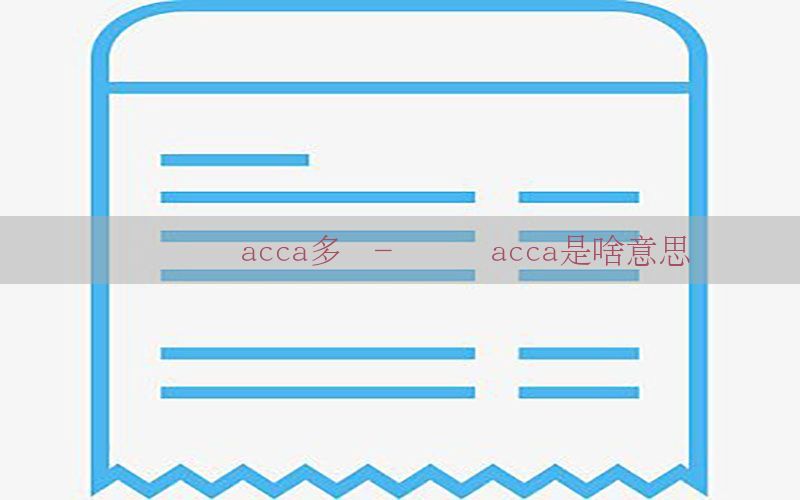 会计证书acca多钱-会计证acca是啥意思