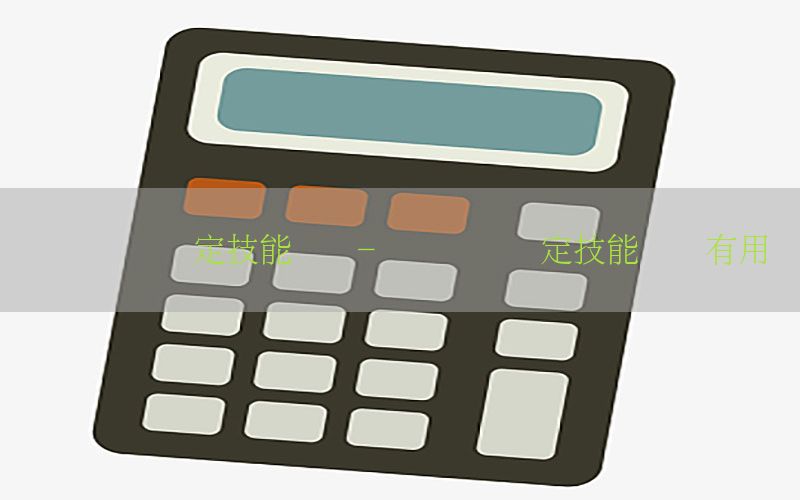 会计职业鉴定技能证书-会计职业鉴定技能证书有用吗