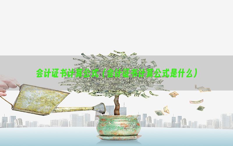 会计证书计算公式（会计证书计算公式是什么）