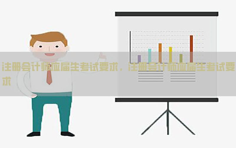 注册会计师应届生考试要求，注册会计师应届生考试要求