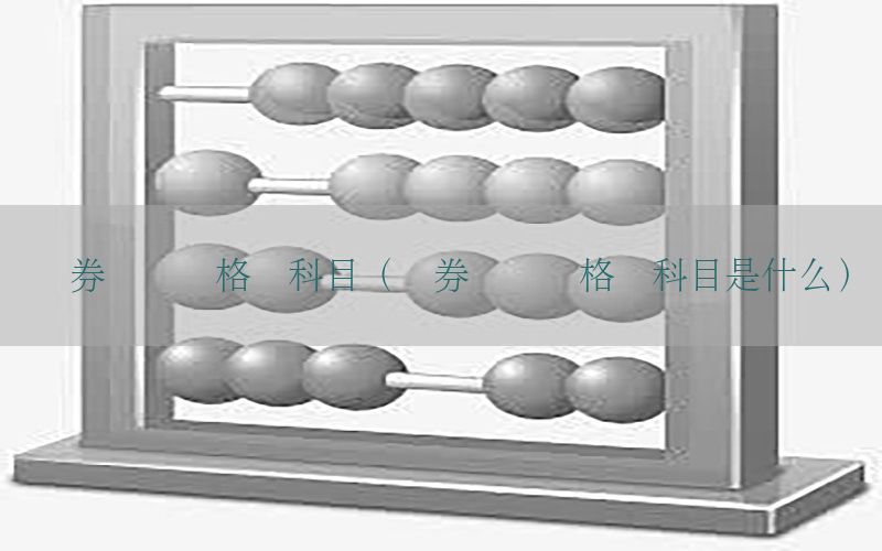 证券从业资格旧科目（证券从业资格旧科目是什么）