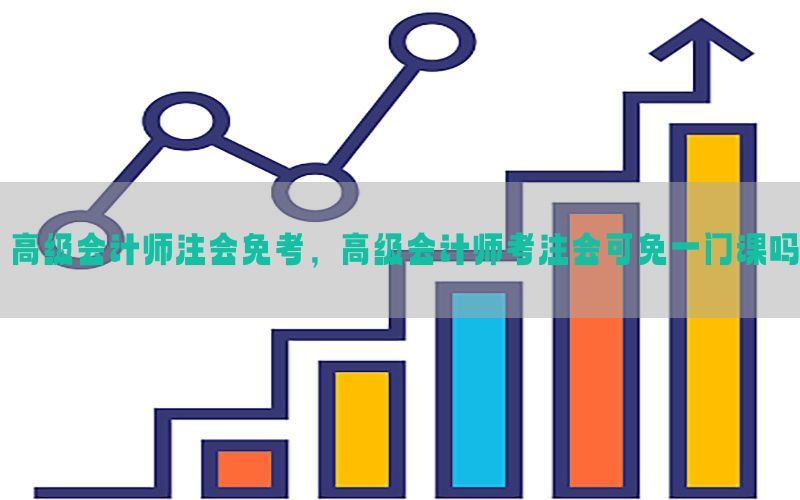 高级会计师注会免考，高级会计师考注会可免一门课吗