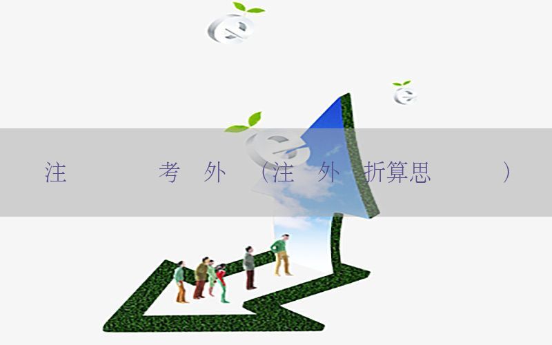 注册会计师考试外币（注会外币折算思维导图）