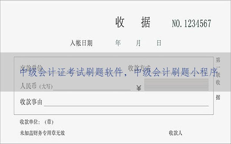 中级会计证考试刷题软件，中级会计刷题小程序