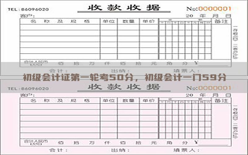 初级会计证第一轮考50分，初级会计一门59分
