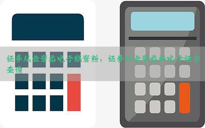 证券从业资格电子版资料，证券从业资格证电子证书查询