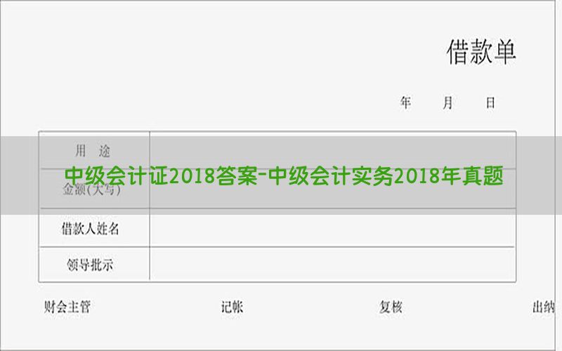 中级会计证2018答案-中级会计实务2018年真题