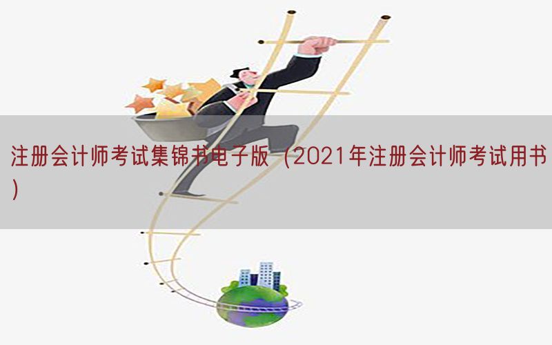 注册会计师考试集锦书电子版（2021年注册会计师考试用书）