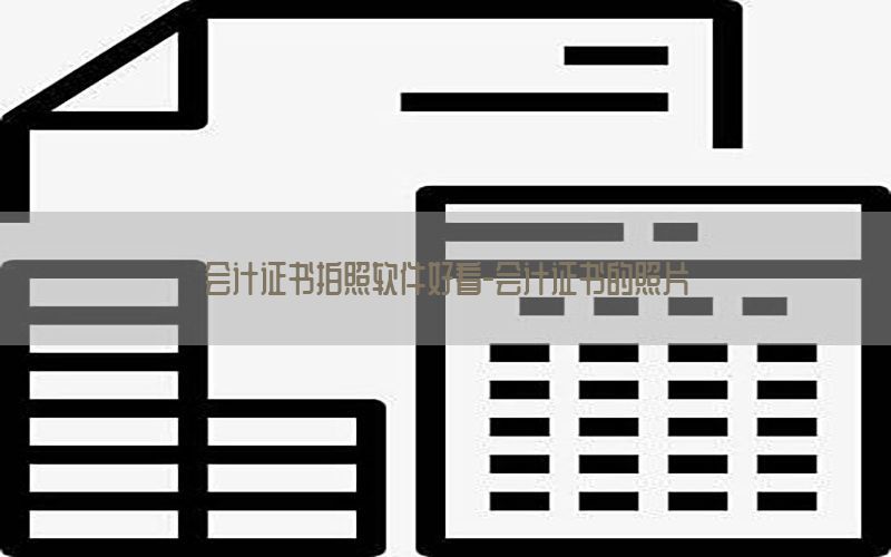 会计证书拍照软件好看-会计证书的照片