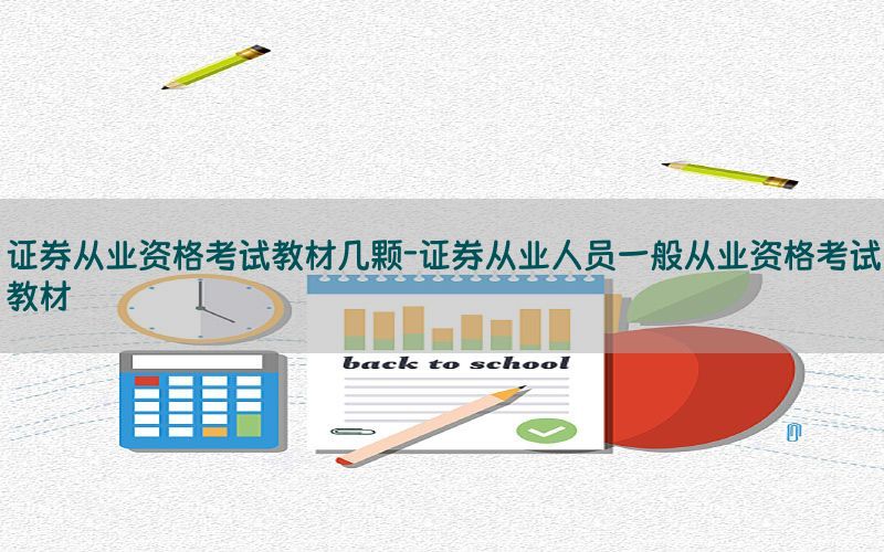 证券从业资格考试教材几颗-证券从业人员一般从业资格考试教材