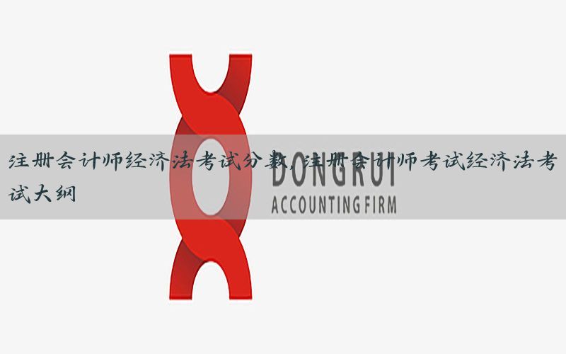 注册会计师经济法考试分数，注册会计师考试经济法考试大纲