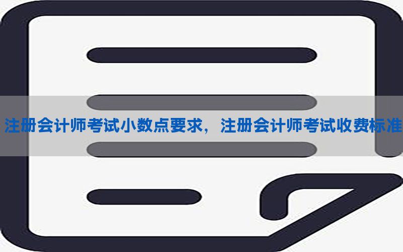 注册会计师考试小数点要求，注册会计师考试收费标准
