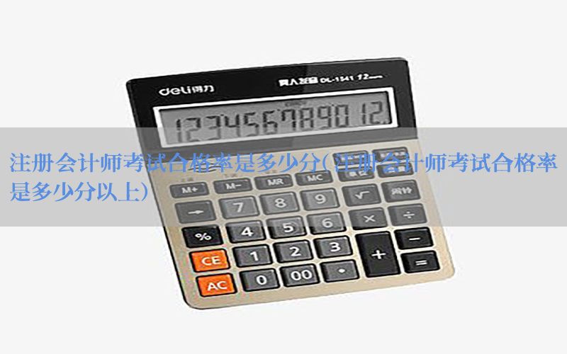 注册会计师考试合格率是多少分（注册会计师考试合格率是多少分以上）