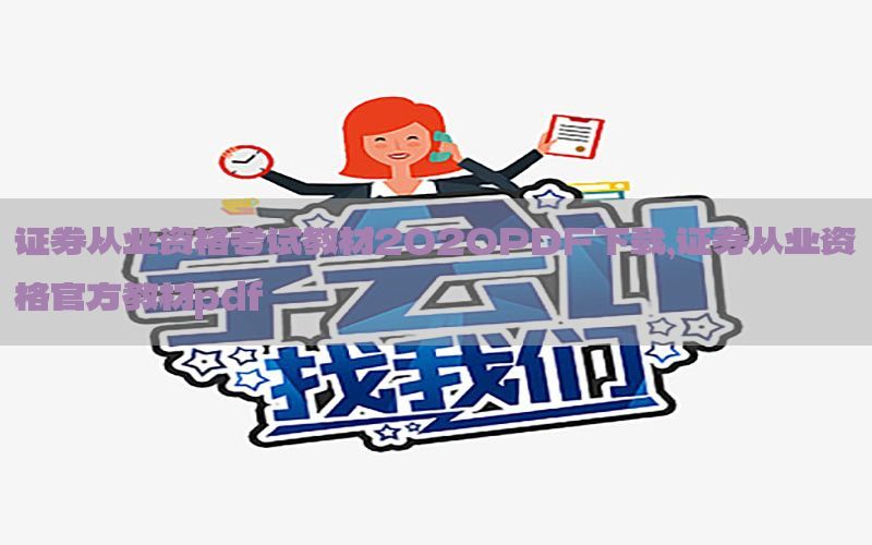 证券从业资格考试教材2020PDF下载，证券从业资格官方教材pdf