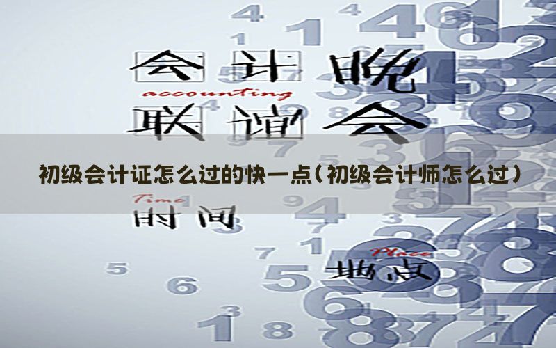 初级会计证怎么过的快一点（初级会计师怎么过）