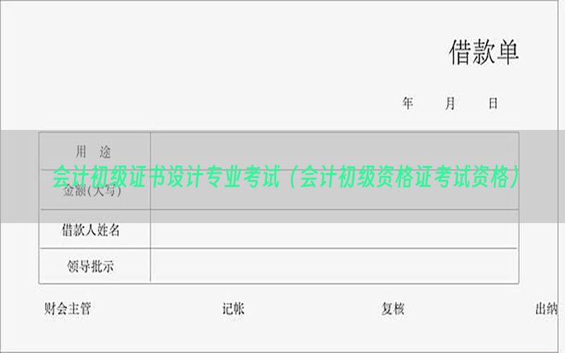 会计初级证书设计专业考试（会计初级资格证考试资格）