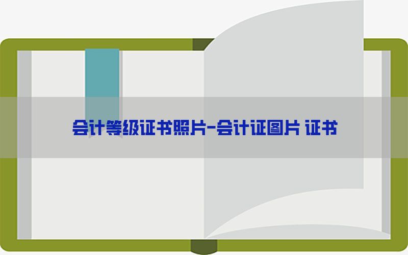 会计等级证书照片-会计证图片 证书