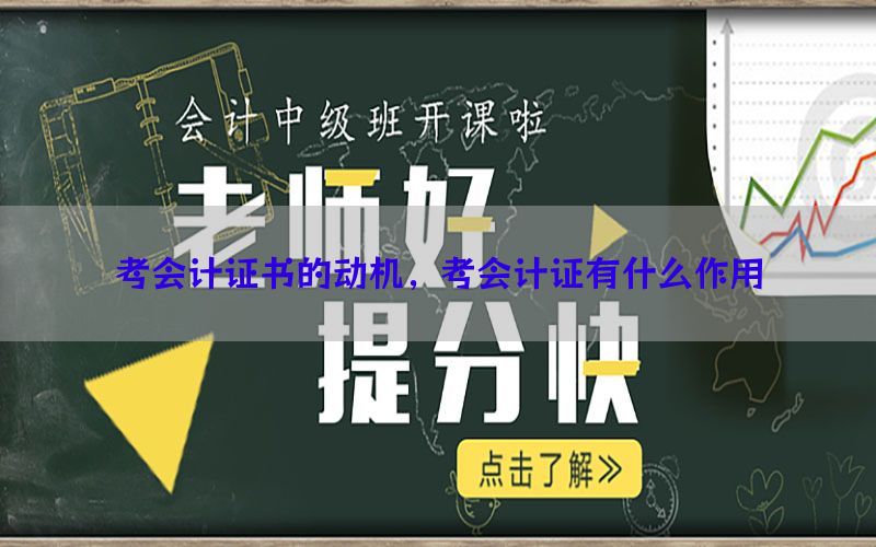 考会计证书的动机，考会计证有什么作用