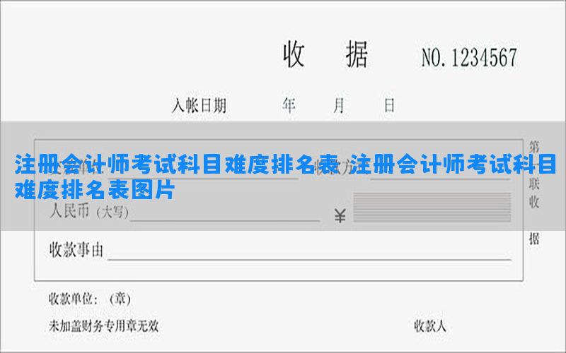 注册会计师考试科目难度排名表，注册会计师考试科目难度排名表图片
