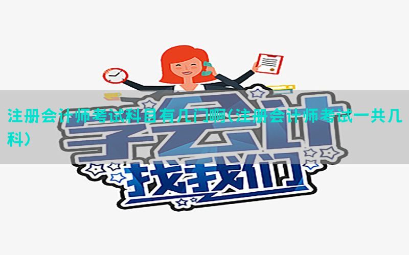 注册会计师考试科目有几门啊（注册会计师考试一共几科）