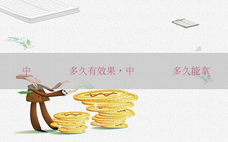 中级会计证多久有效果，中级会计证多久能拿证