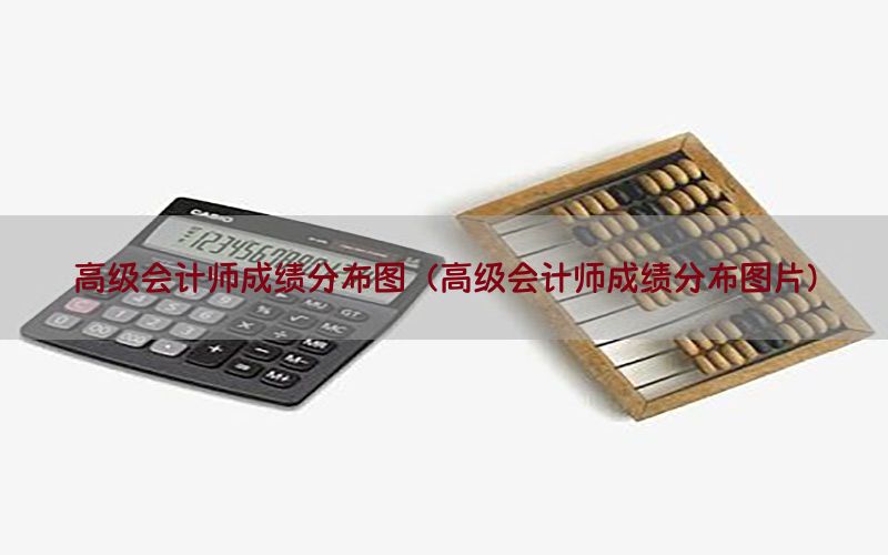 高级会计师成绩分布图（高级会计师成绩分布图片）