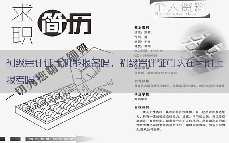 初级会计证手机能报名吗，初级会计证可以在手机上报考吗?