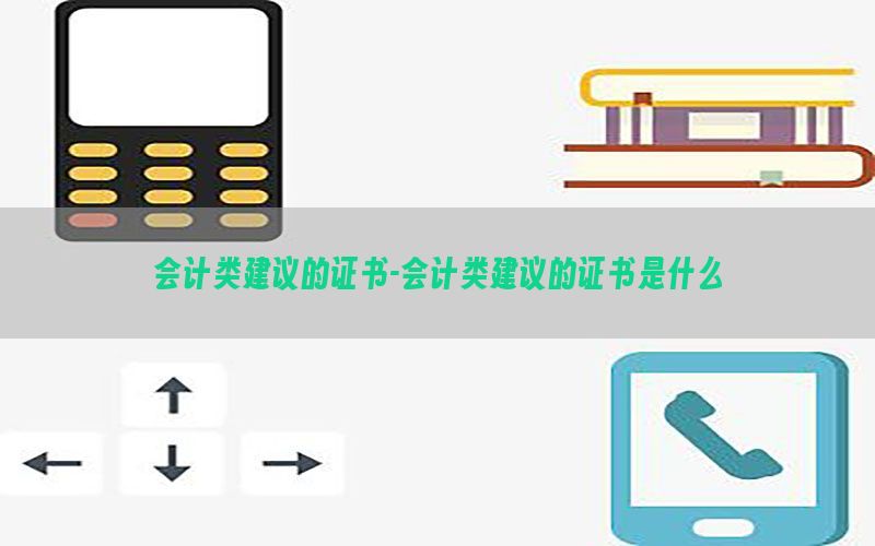 会计类建议的证书-会计类建议的证书是什么