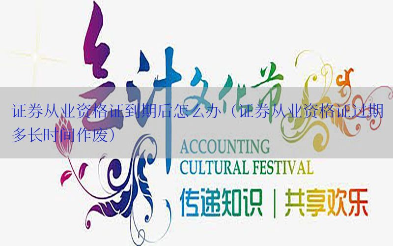 证券从业资格证到期后怎么办（证券从业资格证过期多长时间作废）