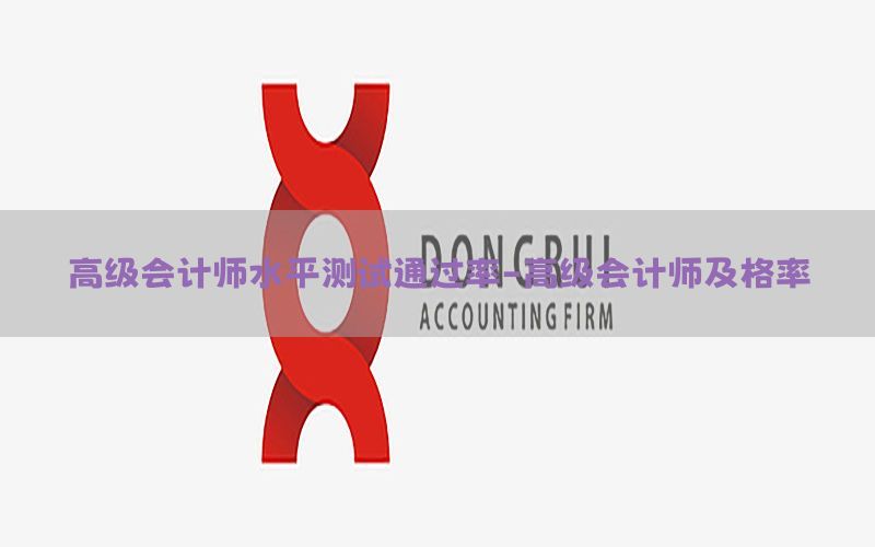 高级会计师水平测试通过率-高级会计师及格率