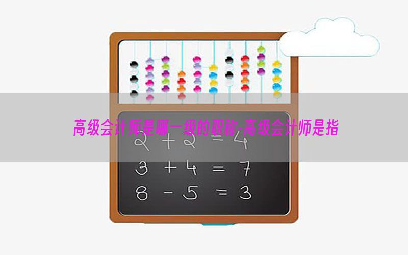 高级会计师是哪一级的职称-高级会计师是指