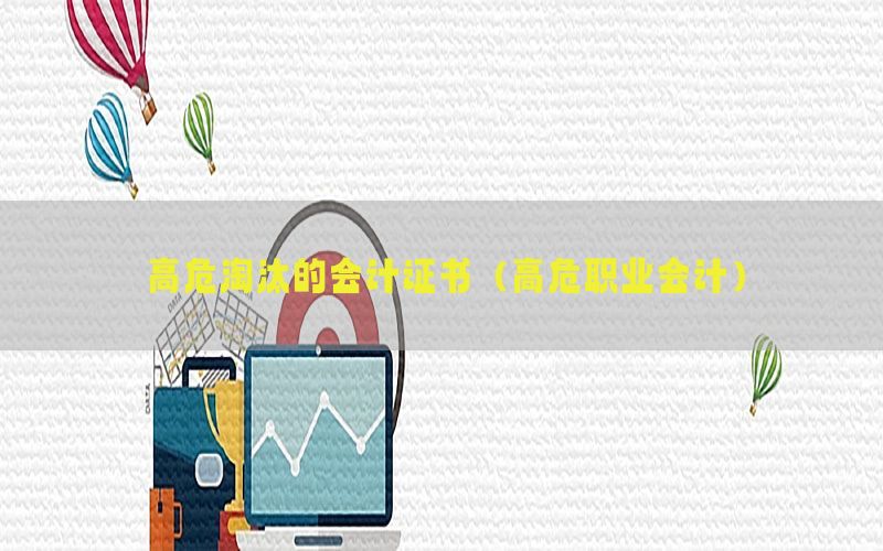 高危淘汰的会计证书（高危职业会计）