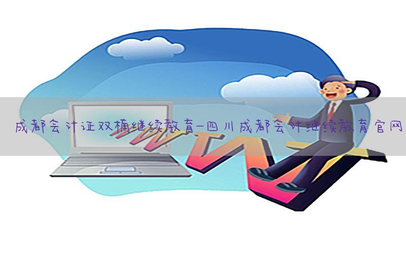 成都会计证双楠继续教育-四川成都会计继续教育官网