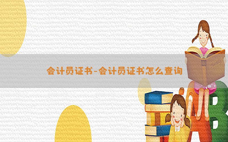 会计员证书-会计员证书怎么查询