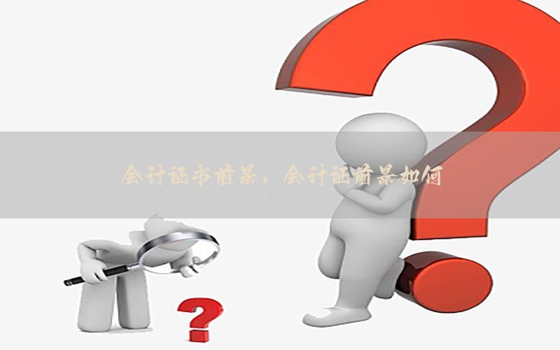 会计证书前景，会计证前景如何