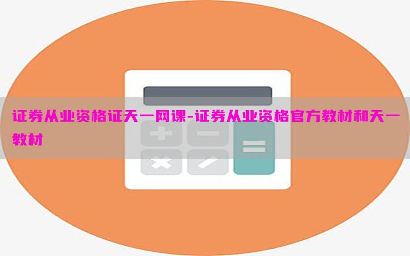 证券从业资格证天一网课-证券从业资格官方教材和天一教材