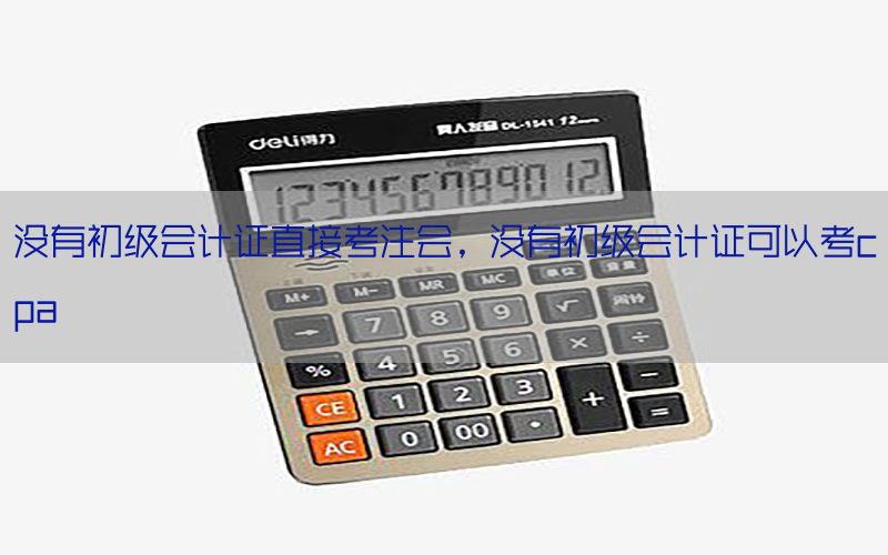 没有初级会计证直接考注会，没有初级会计证可以考cpa