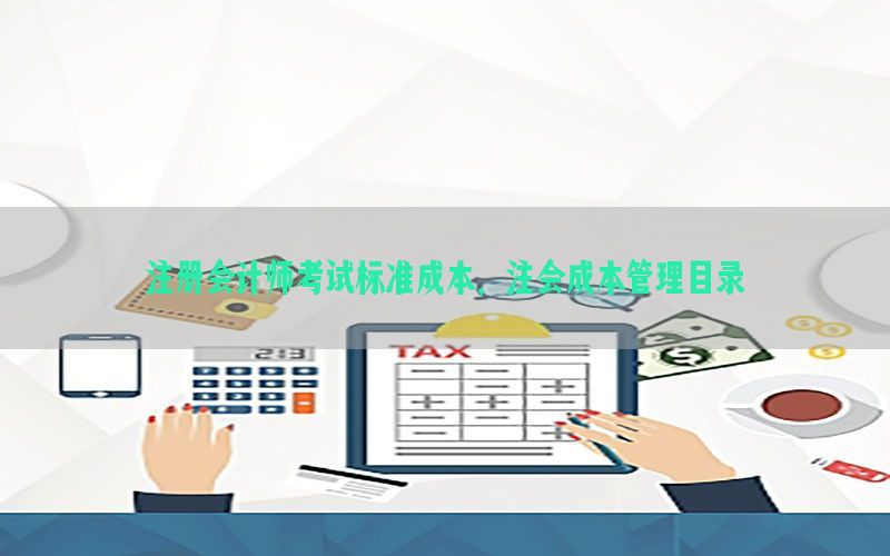 注册会计师考试标准成本，注会成本管理目录
