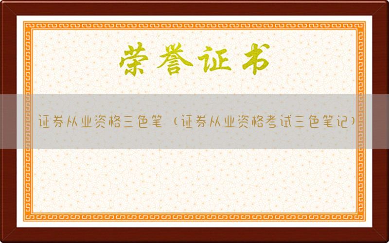证券从业资格三色笔（证券从业资格考试三色笔记）