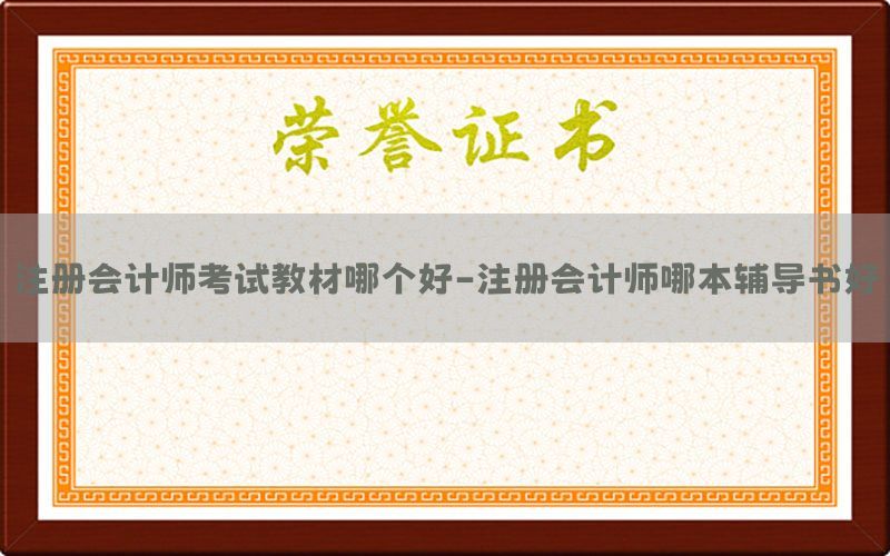 注册会计师考试教材哪个好-注册会计师哪本辅导书好
